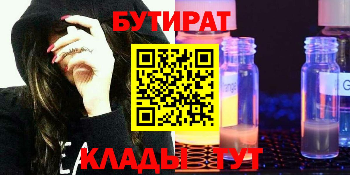 БУТИРАТ оксибутират  Вход с VPN  Рославль 