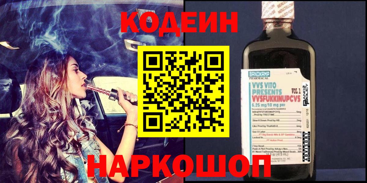 Рославль  Кодеин Purple Drank  Codein напиток Lean (лин)  Вход с VPN 